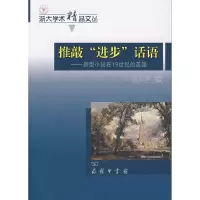 醉染图书推敲“进步”话语9787100067461