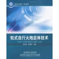 醉染图书轮式自行火炮总体技术9787564026356