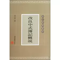 醉染图书改良中式簿记概说(徐永祚)9787542924285