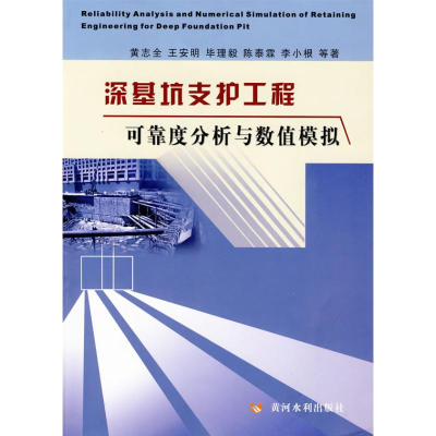 醉染图书深基坑支护工程可靠度分析与数值模拟9787807346852