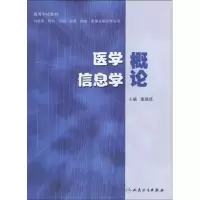 醉染图书医学信息学概论9787117121736