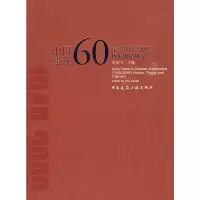 醉染图书中国建筑60年(1949-2009)历史理论研究9787112112159