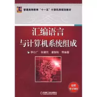 醉染图书汇编语言与计算机系统组成9787111268680