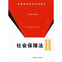 醉染图书社会保障法/高等教育法学应用教材9787562035022
