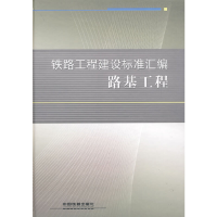 醉染图书铁路工程建设标准汇编 路基工程9787113093358