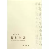 醉染图书书归何处9787501027552
