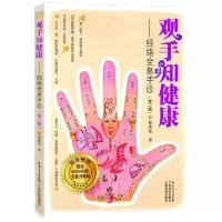 醉染图书观手知健康/经络全息手诊(修订版)9787535953810