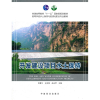 醉染图书"开发建设项目水土保持(高)(""十一五"")"9787503856037