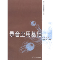 醉染图书录音应用基础9787309066128