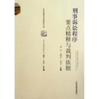 醉染图书刑事诉讼程序要点精释与裁判依据9787510900372