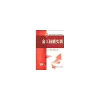 醉染图书金工技能实训9787508383248