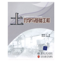 醉染图书土力学与基础工程9787811750