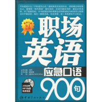 醉染图书职场英语应急口语900句9787802186439