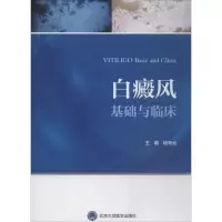 醉染图书白癜风基础与临床9787565917721