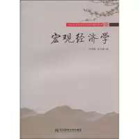 醉染图书宏观经济学9787811228434