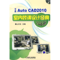 醉染图书AUTOCAD2010中文版室内装潢设计经典208例9787111289272