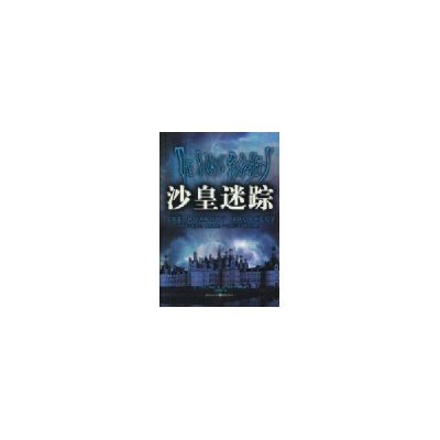 醉染图书沙皇迷踪9787229013165