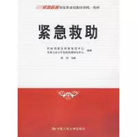 醉染图书紧急救(紧急救援职业技能培训材)9787300105598