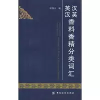 醉染图书汉英英汉香料香精分类词汇9787506460583