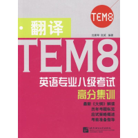醉染图书英语专业八级高分集训 翻译9787561956