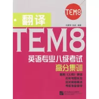 醉染图书英语专业八级高分集训 翻译9787561956