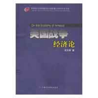 醉染图书美国战争经济论9787509513422