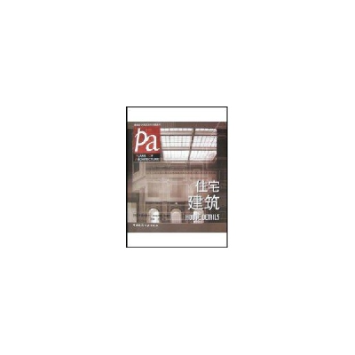 醉染图书住宅建筑//建筑设计名家名作详图丛书9787112062249
