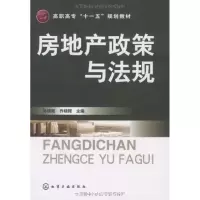 醉染图书房地产政策与法规(孙晓丽)9787122060464