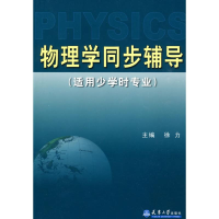 醉染图书物理学同步辅导(适用于少学时)9787561832622