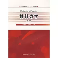 醉染图书材料力学(上册)9787312024290