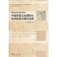 醉染图书中国民营企业国际化影响因素及模式选择9787308063777