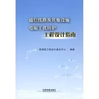 醉染图书通信线路及设施电磁干扰防护工程设计指南9787113100896