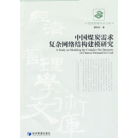 醉染图书中国煤炭需求复杂网络结构建模研究9787509605998