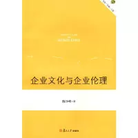 醉染图书企业文化与企业伦理9787309065466