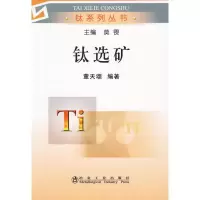 醉染图书钛选矿\董天颂__钛系列丛书9787502450229
