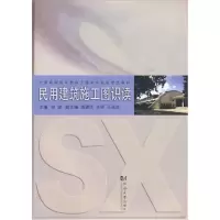 醉染图书民用建筑施工图识读实训9787560841663