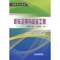 醉染图书(教材)机车运用与安全工程9787113099909