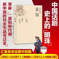 醉染图书老舍集:茶馆9787544246309