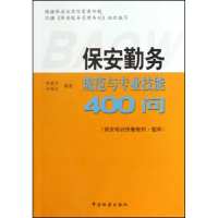 醉染图书保安勤务规范与专业技能400问9787510202209