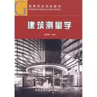 醉染图书建筑测量学9787112109999