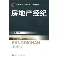 醉染图书房地产经纪(刘薇)9787122055989