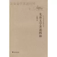 醉染图书先秦文学著述四种9787308059824