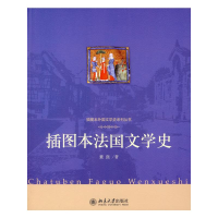 醉染图书插图本法国文学史9787301156865