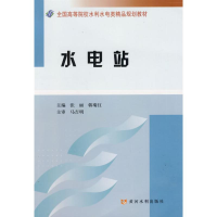 醉染图书水电站9787807346418