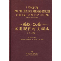 醉染图书英汉.汉英实用现代海关词典9787801656728