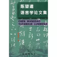 醉染图书陈望道语言学集9787100052955