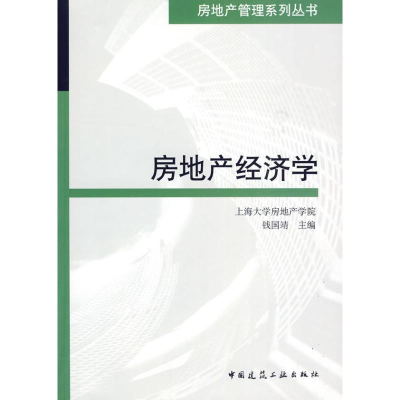 醉染图书房地产经济学9787112115457