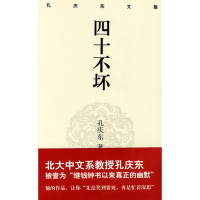 醉染图书孔庆东文集:四十不坏(精装版)9787229012915