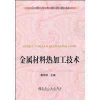 醉染图书金属材料热加工技术(高职高专)9787502449834