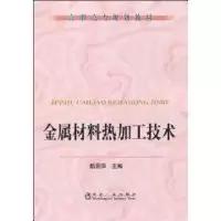 醉染图书金属材料热加工技术(高职高专)9787502449834